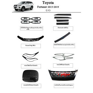 ประดับยนต์ ของแต่ง Toyota Fortuner 2015-2019