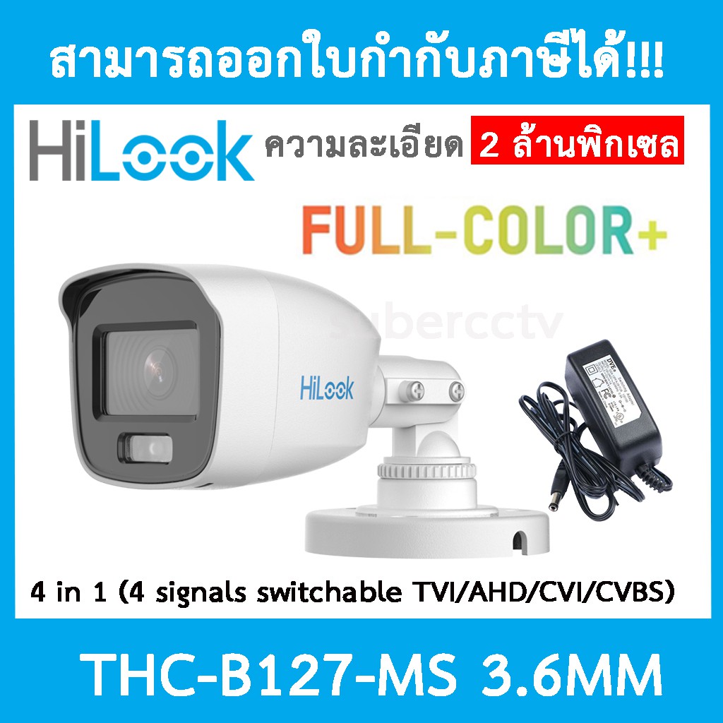 HILOOK กล้องวงจรปิด รุ่น THC-B127-MS 3.6mm 2ล้านพิกเซล ประกันศูนย์ 2 ปี + อะเดปแตอร์ DVE 12V 1A แท้