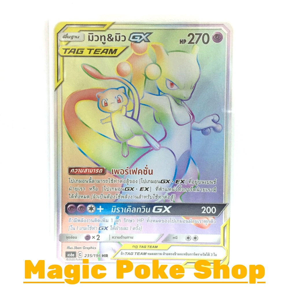 มิวทู &amp; มิว GX (HR) พลังจิต ชุด ศึกตำนาน การ์ดโปเกมอน (Pokemon Trading Card Game) ภาษาไทย as6a235