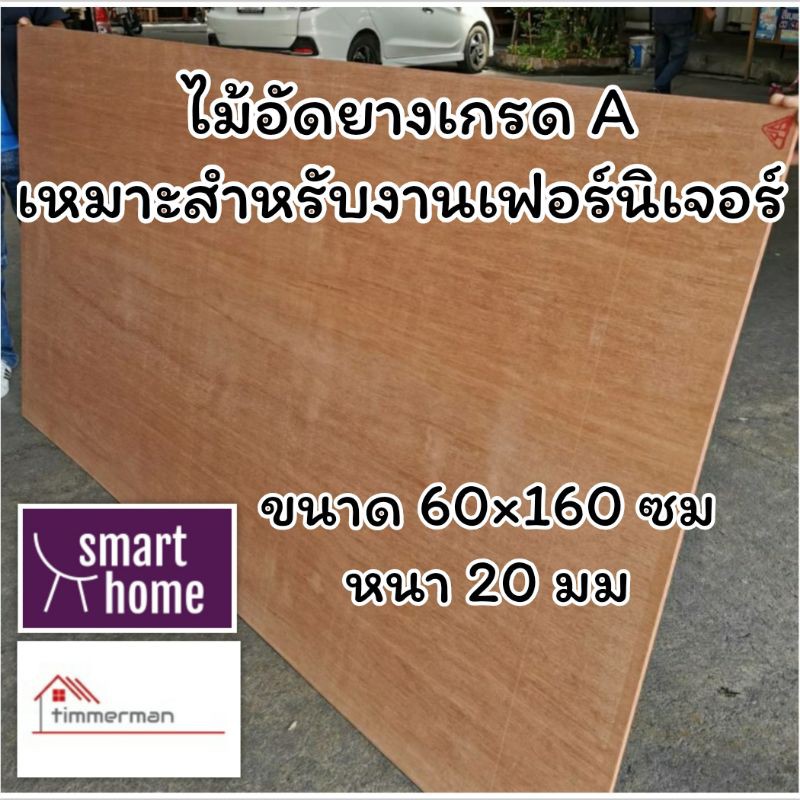 ไม้อัดยาง เกรดA ขนาด 60x160ซม หนา 20มม (หนาจริง 18มม) ไม้อัด อัดยาง สำหรับงานเฟอร์นิเจอร์