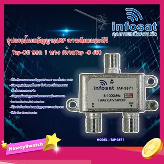 infosat Tapoff อุปกรณ์แยกสัญญาณRF TV ออก 1 ทาง (ด้านTap -8 dB) รุ่นTAP-3871