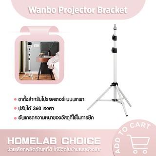 [รับคืน 500C. Code 10CCBDEC1] Wanbo Bracket Projector ขาตั้งโปรเจคเตอร์ สำหรับวางเครื่องโปรเจคเตอร์ พกพาได้ พับเก็บสะดวก