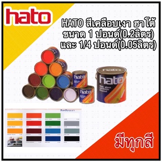 HATO สีเคลือบเงา ฮาโต้ ขนาด 1 ปอนด์(0.2ลิตร) และ 1/4 ปอนด์(0.05ลิตร) มีทุกสี