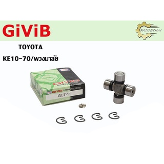 ยอยเพลากลางยี่ห้อ GIVIB GUT-11 ใช้สำหรับรุ่นรถ TOYOTA KE10-70 , พวงมาลัย