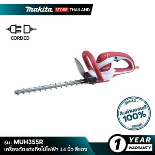 MAKITA MUH355R : เครื่องตัดแต่งกิ่งไม้ไฟฟ้า 14 นิ้ว สีแดง