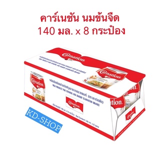 คาร์เนชัน Carnations (ค่าส่งถูก) นมข้นจืด ขนาด 140 มล. x 8 กระป๋อง สินค้าใหม่ สุดคุ้ม พร้อมส่ง