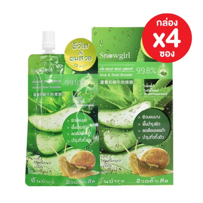 (4ซอง/กล่อง) Snowgirl Aloe & Snail Booster สโนลเกิร์ล อโล แอนด์ สเนล บูสเตอร์