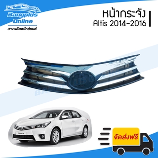 หน้ากระจัง/กระจังหน้า Toyota Altis(อัลติส) 2014/2015/2016 -BangplusOnline