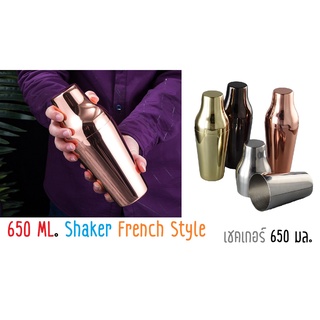 650 มล. เชคเกอร์ กระบอกเชคเกอร์ ที่ผสมค็อกเทล อุปกรณ์บาร์ French Cocktail Shaker