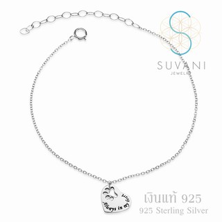 Suvani Jewelry - เงินแท้ 92.5% สร้อยข้อมือหัวใจสลักคำว่า Always In My Heart เครื่องประดับเงินแท้