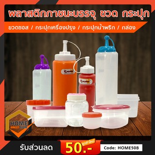 พลาสติกภาชนะบรรจุ ขวด กระปุก ขวดซอส / กระปุกเครื่องปรุง / กระปุกน้ำพริก / กล่องพลาสติก (มีตัวเลือกสินค้า) ระบุขนาดชัดเจน