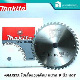  MAKITA ใบเลื่อยตัดไม้ ใบเลื่อยวงเดือน ใบตัดไม้ ขนาด 9 นิ้ว 40T เกรด Aแท้ รับประกันคุณภาพ