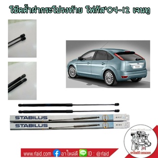 โช๊คค้ำฝากระโปรงท้าย FORD FOCUS ปี 04-12 โช๊คค้ำฝากระโปรงหลัง ยี่ห้อ STABILUS (จำนวน 1 ข้าง)