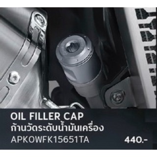 ก้านวัดระดับน้ำมันเครื่อง ADV150 ปี2020