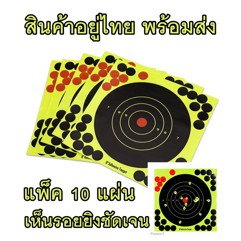 แผ่นเป้าสติ๊กเกอร์ กระดาษ แพ็ค 10 แผ่น พร้อมส่ง สินค้าอยู่ไทย ขนาด 8.3x8.3 นิ้วหรือ 21x21 ซม.และขนาด