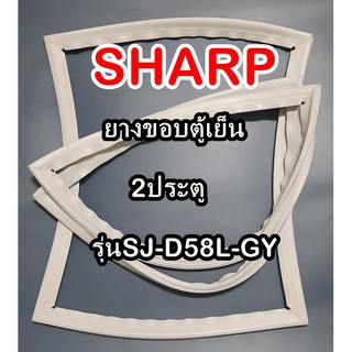 ชาร์ป SHARP ขอบยางประตูตู้เย็น 2ประตู รุ่นSJ-D58L-GY จำหน่ายทุกรุ่นทุกยี่ห้อหาไม่เจอเเจ้งทางช่องเเชทได้เลย