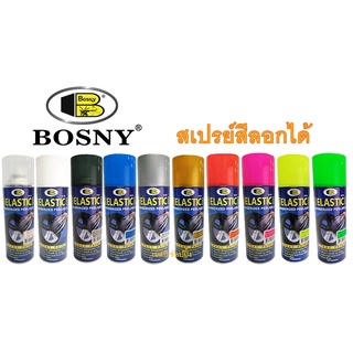 สเปรย์สีลอกได้ สีสเปรย์ลอกได้ บอสนี่ Bosny ELASTIC DIP 400 ml.