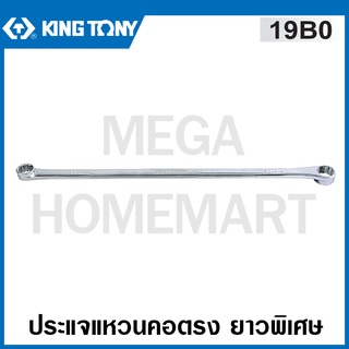 Kingtony # 19B0 ประแจแหวน คอตรง ยาวพิเศษ (มีขนาด 8 - 24 มม. ให้เลือก) ( 0° Offset Ring Wrench )