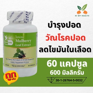 ใบหม่อน Mulberry Leaf Extract ขนาด 600 มิลลิกรัม 60 แคปซูล ตราบลูเบิร์ด Bluebird