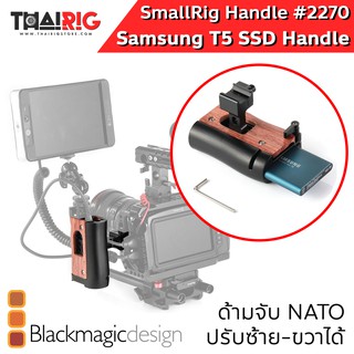 📌ส่งจากไทย📦 Samsung T5 SSD Handle NATO SmallRig #2270 ด้ามจับ พร้อมช่องใส่ SSD Samsung T5 แบบ NATO