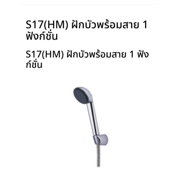 ฝักบัวพร้อมสาย สีโครเมี่ยม S17(HM) COTTO