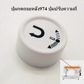 ปุ่มกดถอยหลัง974(TYYC-1-13) ปุ่มปรับความถี่ ปุ่มใส่ชุดขากบ974/248 ใช้สำหรับจักรซิงเกอร์  จักรซิกเเซก ซิงเกอร์974/248