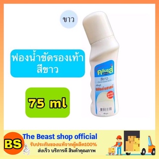 The Beast Shop(75ml) คลีนชูส์ สปอร์ตชายน์ น้ำยาทาผ้าใบ สีขาว kleen shoes  / น้ำยาทำความสะอาดรองเท้าสีขาว ขัดรองเท้ากีฬา