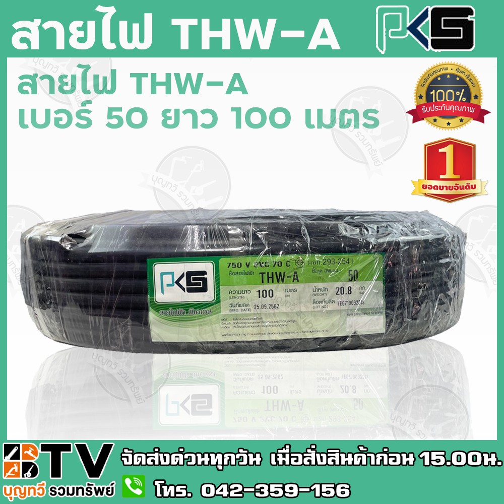 สายไฟ PKS THW-A เบอร์50 ยาว 100 เมตร สายไฟอลูมิเนียมแกนเดียว หุ้มด้วยฉนวน แรงดันไฟฟ้า 750 โวลต์ รับป