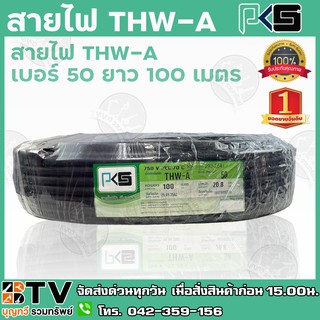 สายไฟ PKS THW-A เบอร์50 ยาว 100 เมตร สายไฟอลูมิเนียมแกนเดียว หุ้มด้วยฉนวน แรงดันไฟฟ้า 750 โวลต์ รับประกันคุณภาพ