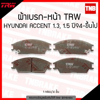 TRW ผ้าเบรก (หน้า) HYUNDAI ACCENT 1.3,1.5 ปี 94-ขึ้นไป