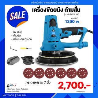 Moly Tools เครื่องขัดผนังมือจับสั้นไร้ฝุ่น ระบบดูดฝุ่นในตัว 1390 วัตต์ รุ่น ML-DWS1390