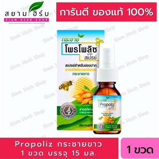 Propoliz กระชายขาว Mouth Spray โพรโพลิซ กระชายขาว เมาท์ สเปรย์ ขนาด15 มล.