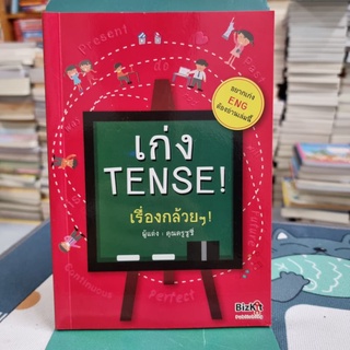 เก่ง Tense เรื่องกล้วยๆ สุรีรัตน์ ทองอินทร์ เขียน