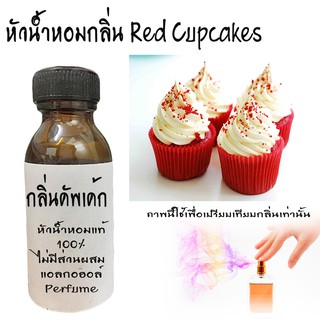 หัวน้ำหอมกลิ่นคัพเค้กสีแดง หัวน้ำหอมแท้100%  ขนาด30ML ,100ML