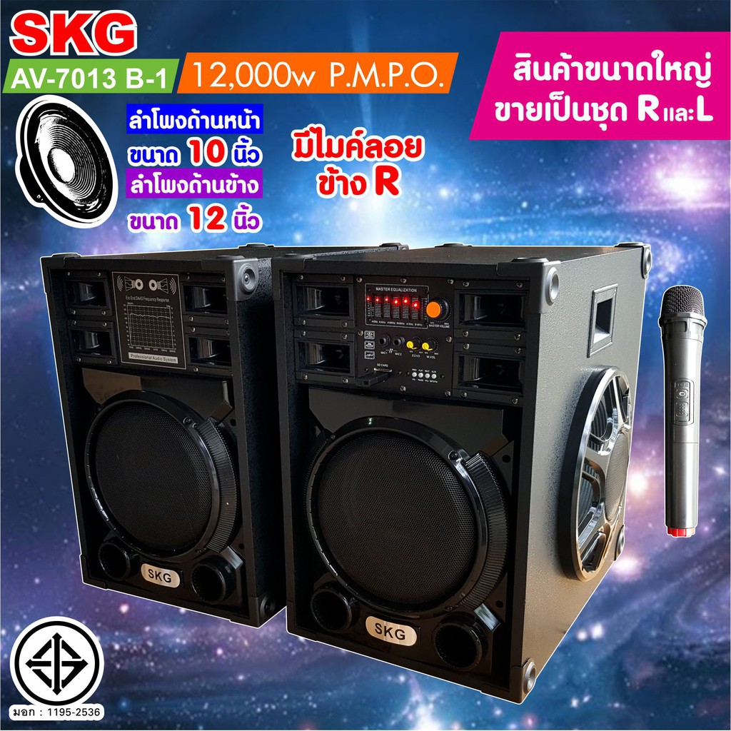 ตู้ลำโพงพร้อมเครื่องขยายเสียงในตัว SKG AV-7013 B1 Power 12000W USB SD card FM Radio BLUETOOTH EQ 7 Band 2 MIC input AUX