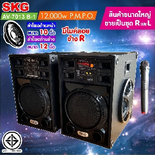 ตู้ลำโพงพร้อมเครื่องขยายเสียงในตัว SKG AV-7013 B1 Power 12000W USB SD card FM Radio BLUETOOTH EQ 7 Band 2 MIC input AUX