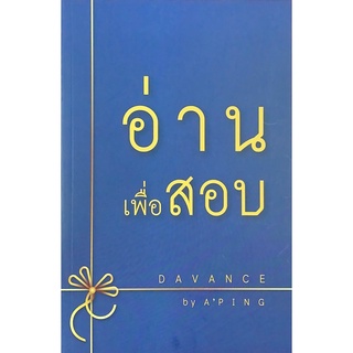 Chulabook(ศูนย์หนังสือจุฬาฯ)|C111หนังสือ 9786169327080 คลังข้อสอบภาษาไทย การอ่านจับประเด็น อ่านเพื่อสอบ