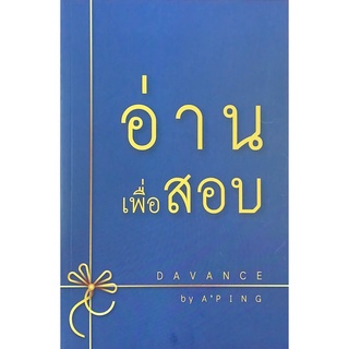 C111 คลังข้อสอบภาษาไทย การอ่านจับประเด็น (อ่านเพื่อสอบ) 9786169327080