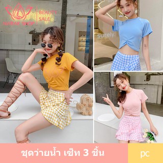 เซทชุดว่ายผู้หญิงน้ำ ชุดว่ายน้ำกระโปรง 2 ชิ้น รุ่น028094 มี3สี ชุดเดินชายหาด