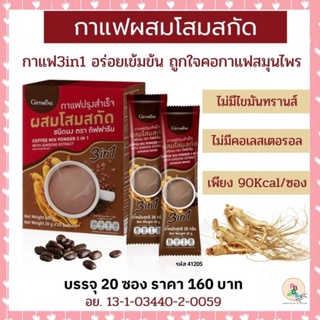 กาแฟ กาแฟโสม กาแฟสุขภาพ โสม กาแฟกิฟฟารีน กาแฟสำเร็จรูปผสมโสม ตรา กิฟฟารีน