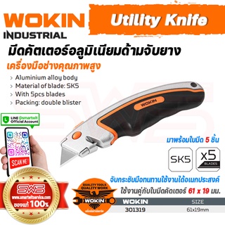 WOKIN Utility Knife (INDUSTRIAL) l มีดคัตเตอร์อลูมิเนียมด้ามจับยาง พร้อมใบมีด SK5 เหล็กกล้าคาร์บอน 5 ชิ้น