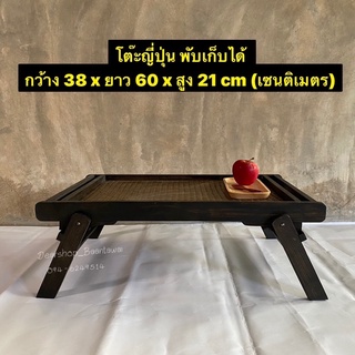 โต๊ะพับญี่ปุ่น โต๊ะถาด (พกพาสะดวก ใช้งานง่าย) กว้าง 38 x ยาว 60 x สูง 21 cm (เซนติเมตร)