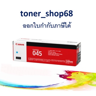 Canon 045 C ตลับหมึกโทนเนอร์ สีฟ้า ของแท้ Cartridge-045 C