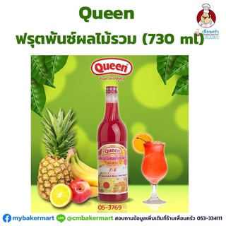 น้ำฟรุ๊ตพันช์ผลไม้รวมเข้มข้น ตราควีน ขนาด 730 ml (05-3769)