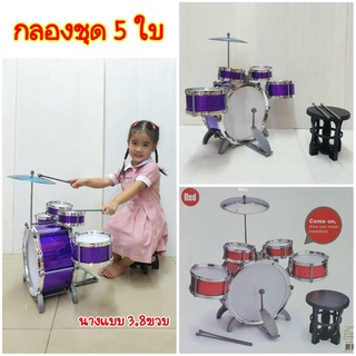 Jazz Drum set กลองชุดของเล่นเด็ก 5 ใบ มีฉาบ และเก้าอี้ ชุดกลองเด็กเล่นชุดใหญ่  ของเล่นดนตรีเสริมพัฒนาการ สร้าง EQ ได้ดี