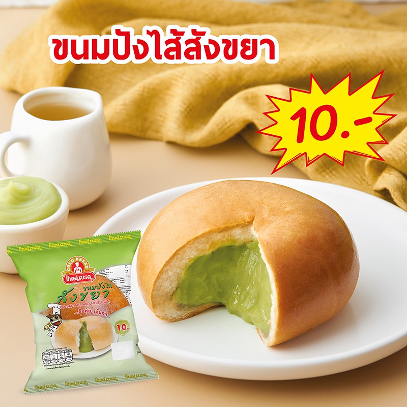ขนมปังไส้สังขยา ขนมปังโกลด์เบรด : GoldBread