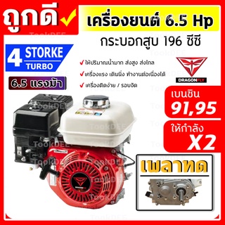 เครื่องยนต์เบนซิน เครื่องยนต์อเนกประสงค์ 6.5 แรง แบบเพลาทด เครื่องสูบน้ำ (เฟืองทด)(dragonฯ)