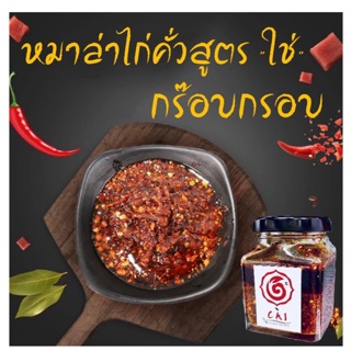 น้ำพริกหมาล่าไก่คั่วสูตร”ใช่” Homemade