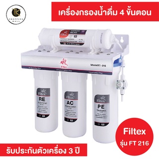 เครื่องกรองน้ำดื่ม 4 ขั้นตอน Filtex รุ่น FT-216