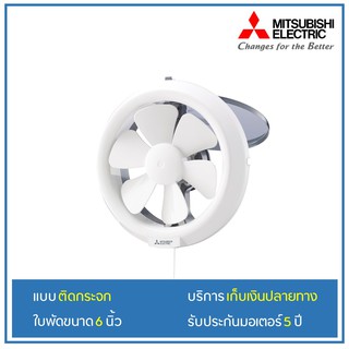 [เหลือ642.- โค้ด12DD915] MITSUBISHI พัดลมดูดอากาศแบบติดกระจก V-15SL6T V-20SL7T V-20SH7T V-20SLC7